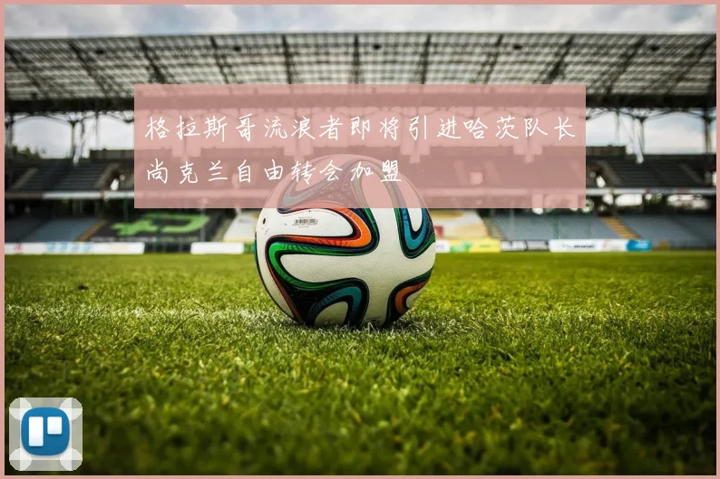 格拉斯哥流浪者即将引进哈茨队长尚克兰自由转会加盟