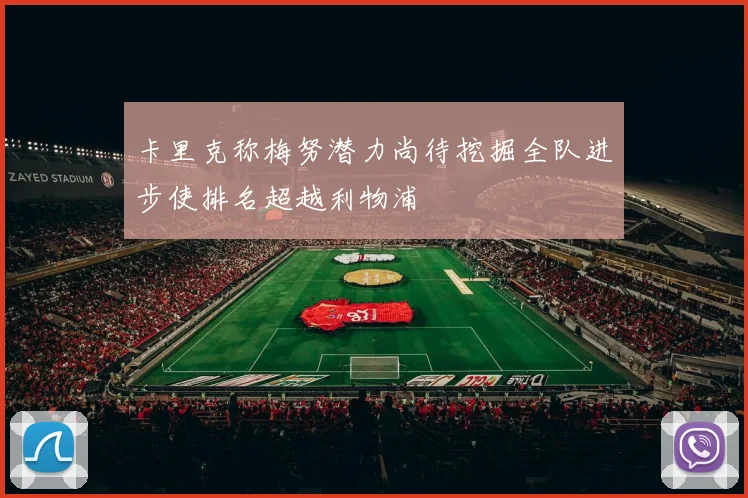 卡里克称梅努潜力尚待挖掘全队进步使排名超越利物浦