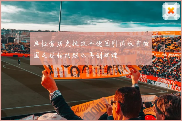 库拉索历史性扳平德国引热议曾被国足逆转的球队再创辉煌