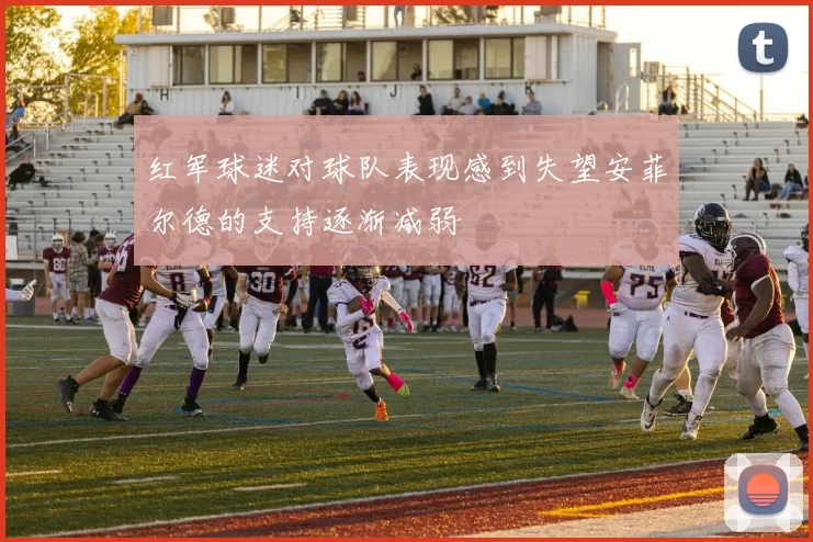 红军球迷对球队表现感到失望安菲尔德的支持逐渐减弱