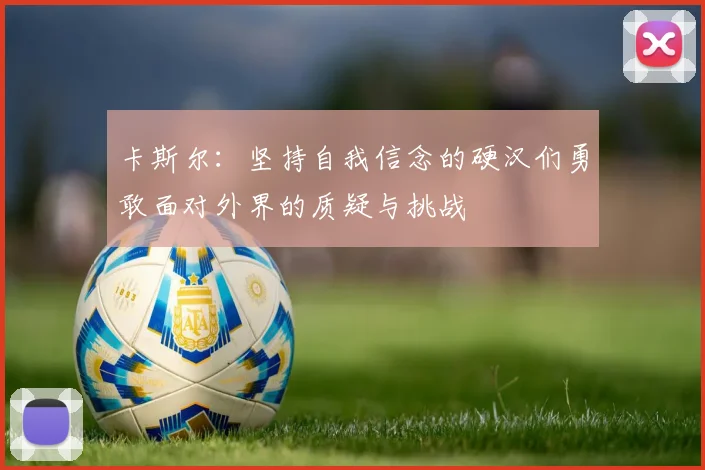 卡斯尔：坚持自我信念的硬汉们勇敢面对外界的质疑与挑战