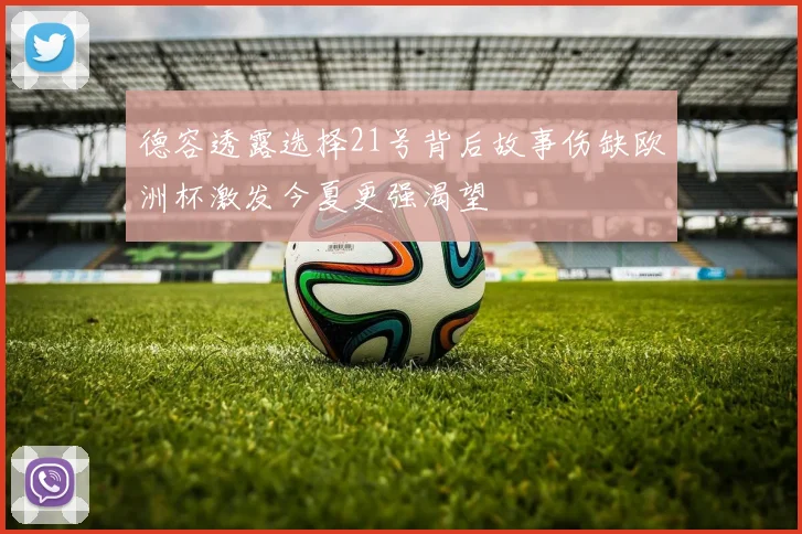 德容透露选择21号背后故事伤缺欧洲杯激发今夏更强渴望