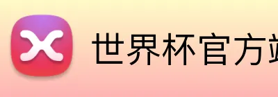 世界杯官方端网站登录入口 Logo